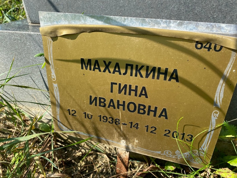 Гина Махалкина Ивановна