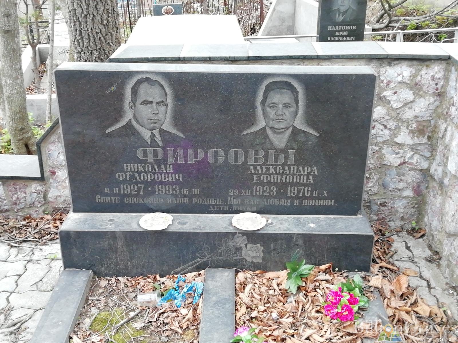 Фирсова Александра Ефимовна