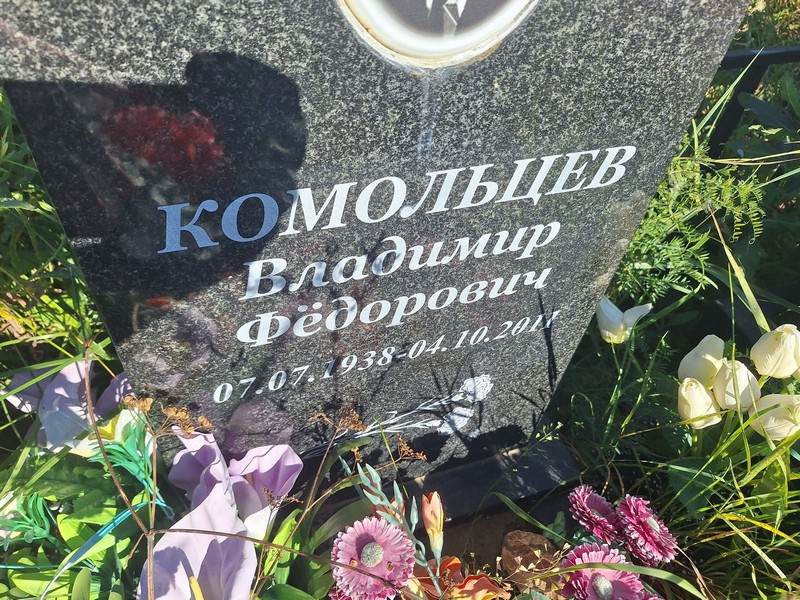 Комольцев