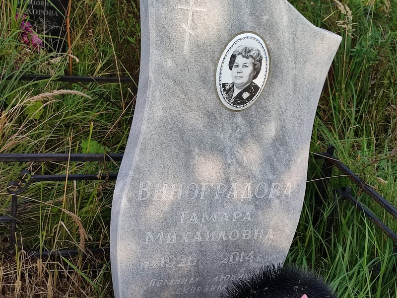 Виноградова