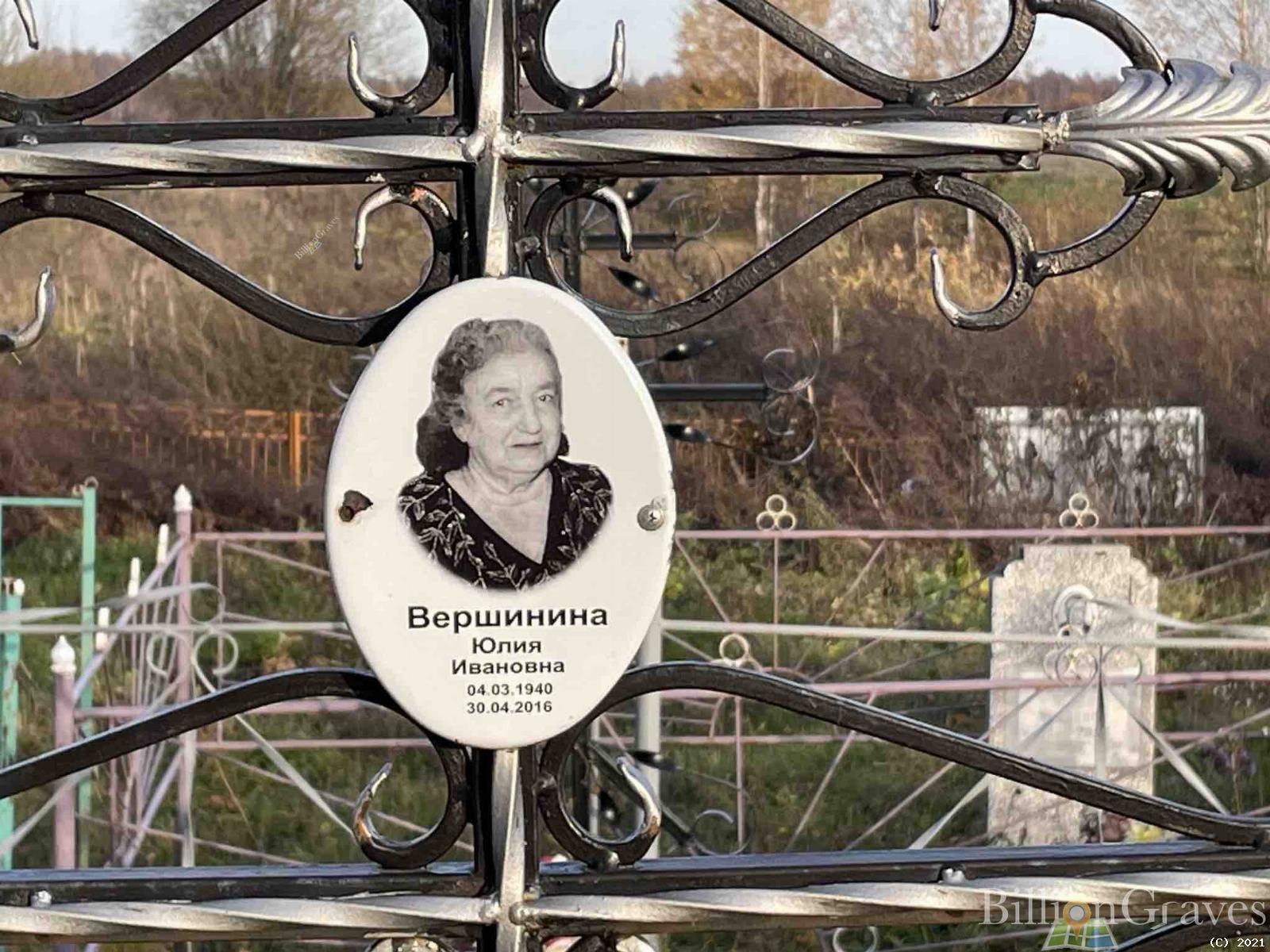 Вершинина Юлия Ивановна