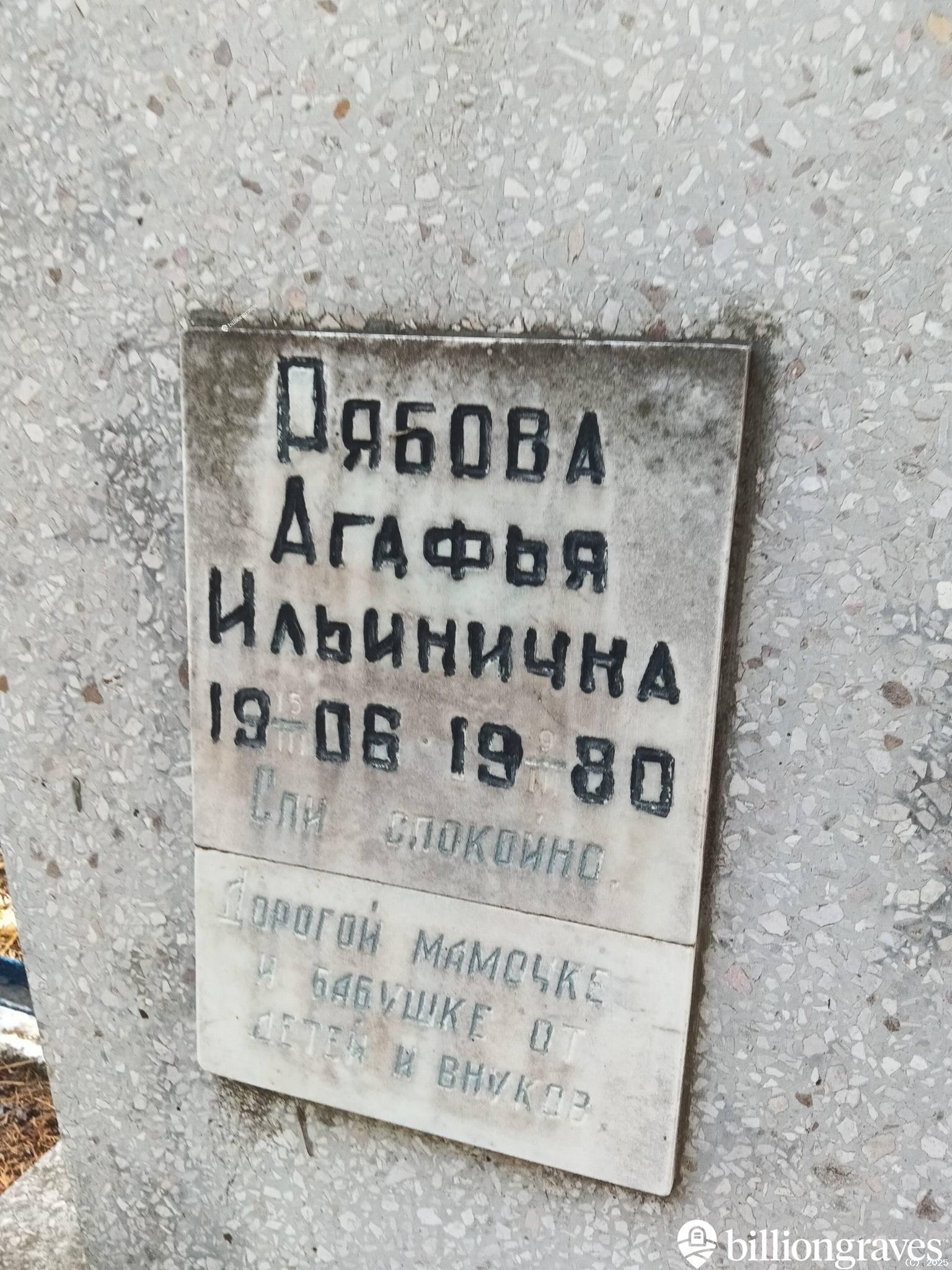 Рябова Агафья Ильинична