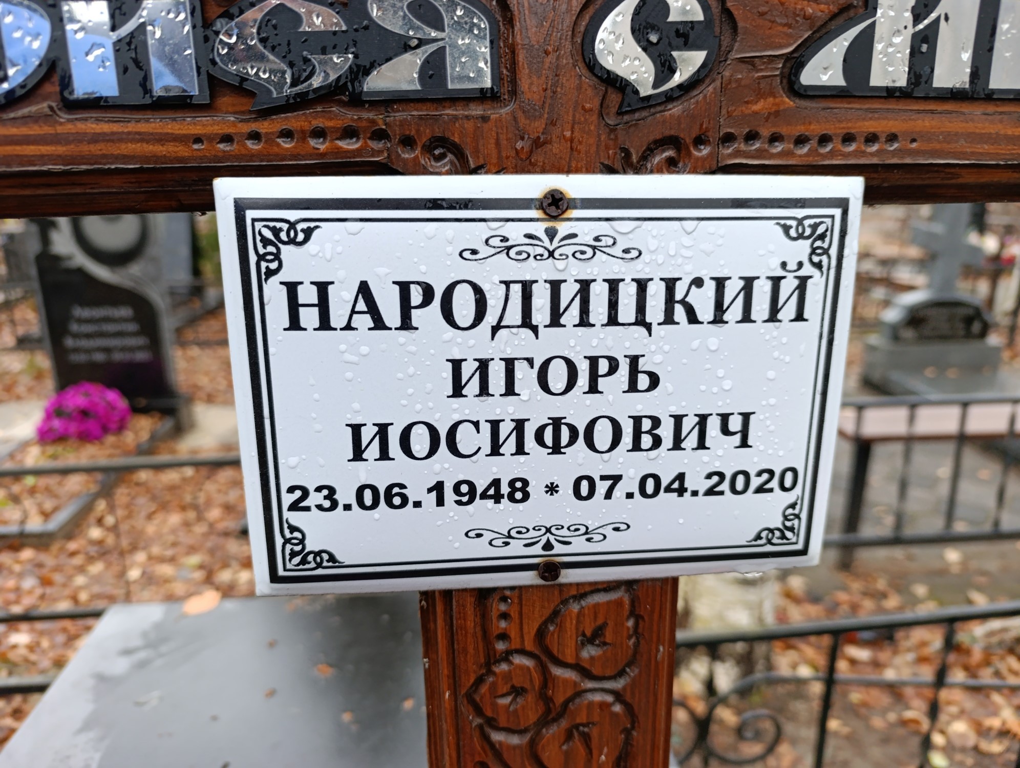 Народицкий Игорь Иосифович