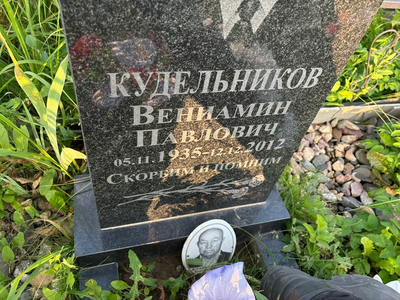Вениамин Кудельников Павлович