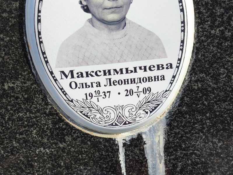Максимычева