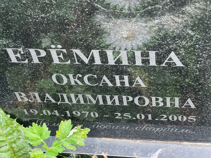 Еремина