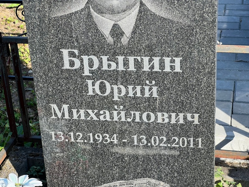 Брыгин