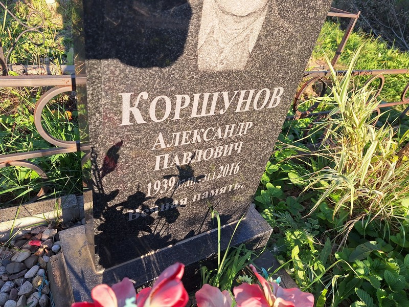 Коршунов