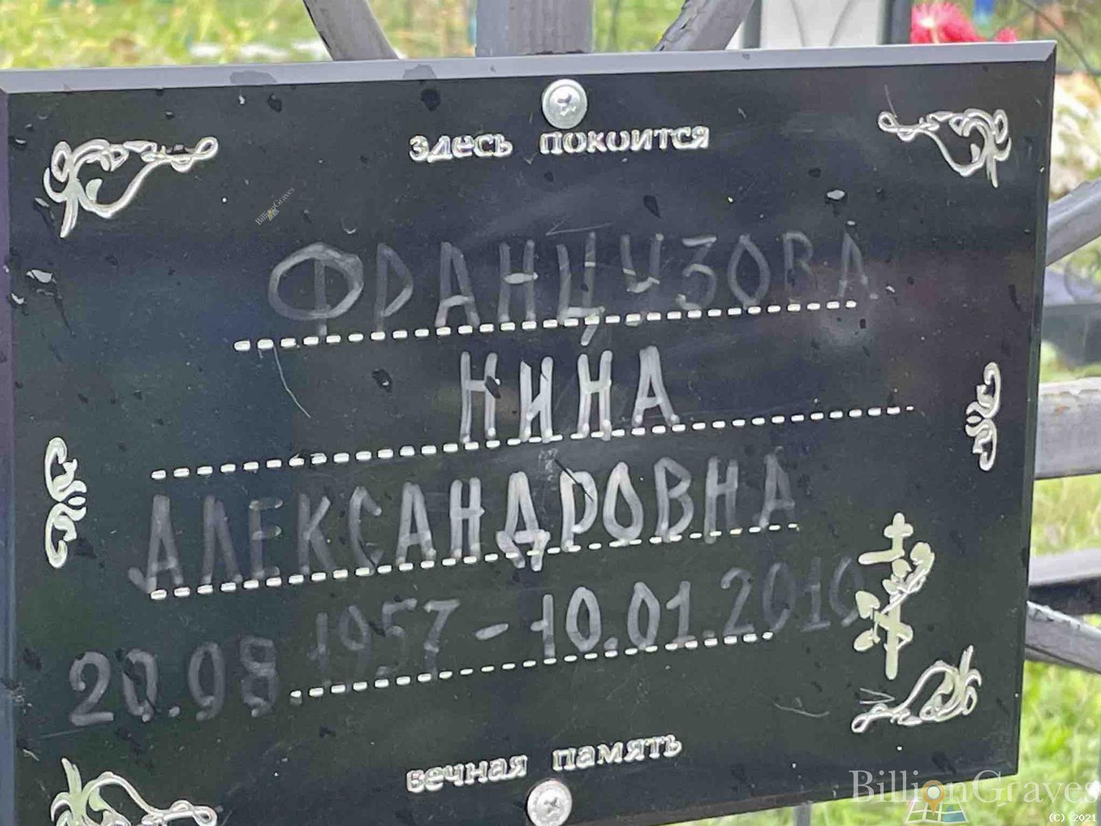 Французова Нина Александровна