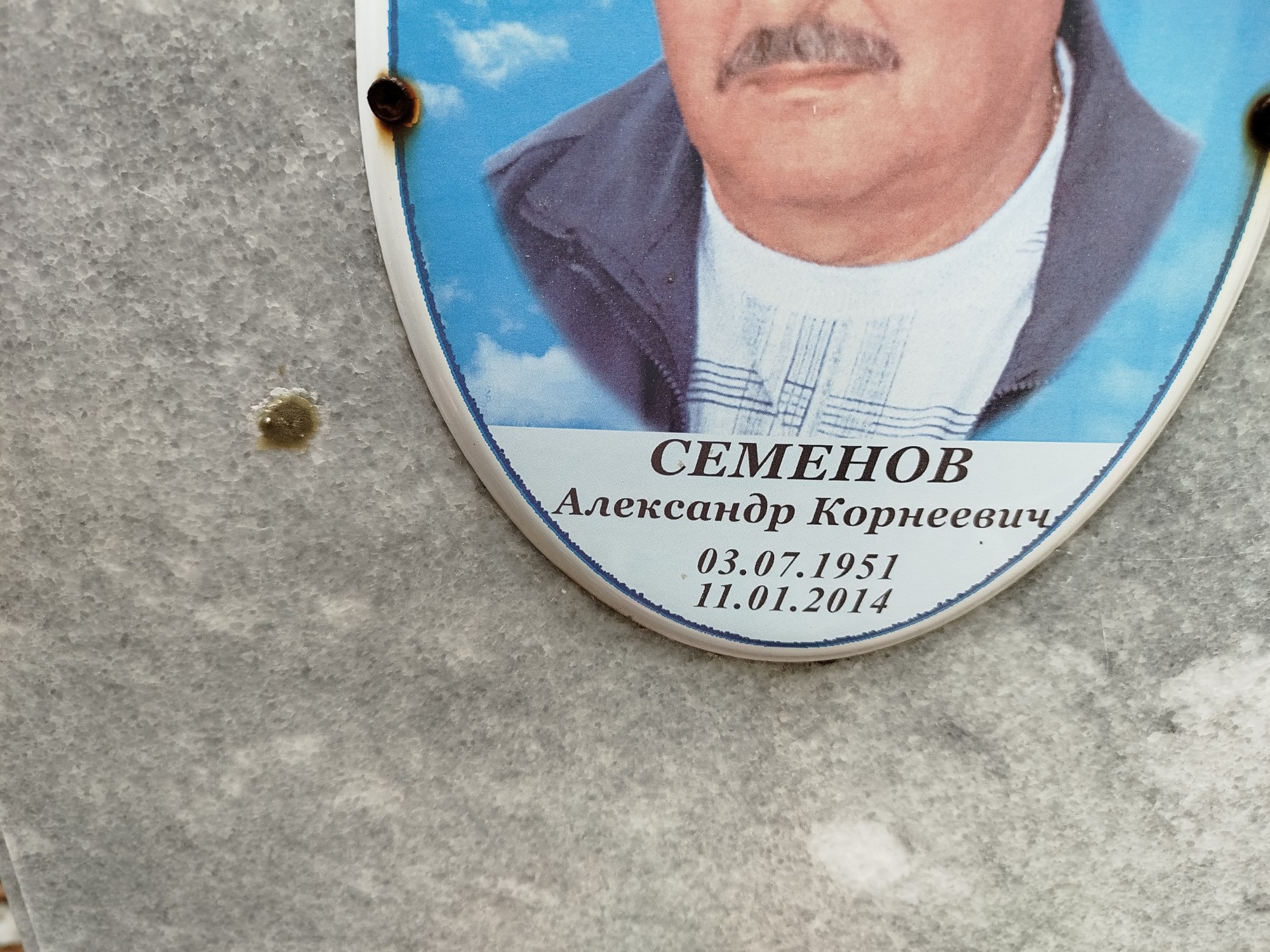 Семенов Александр Корнеевич