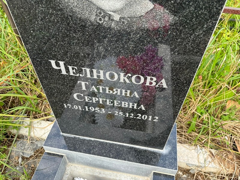 Челнокова