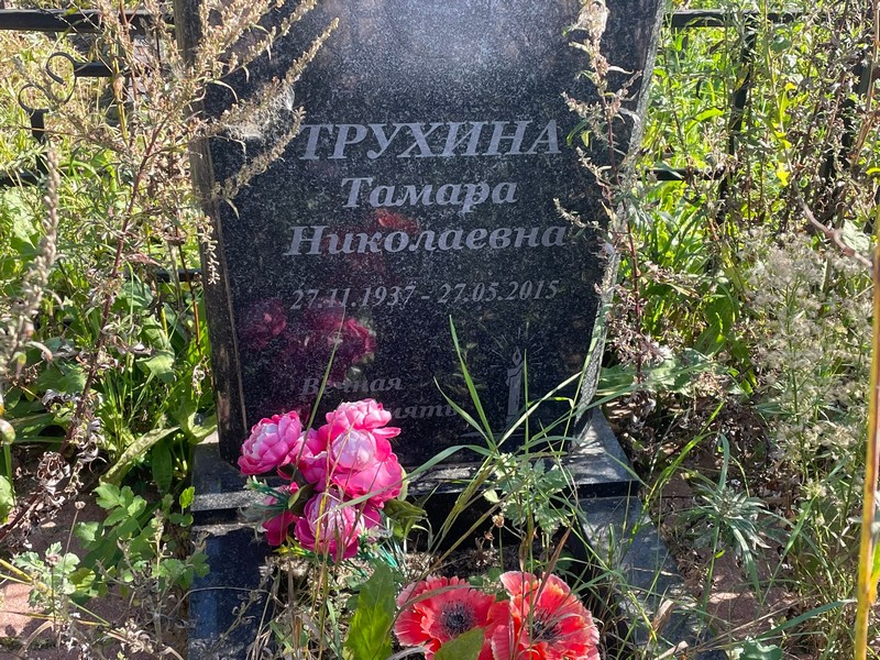 Трухина