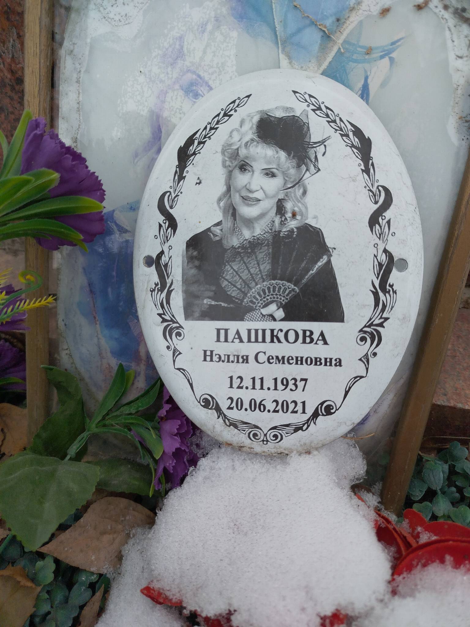 Пашкова Нэлля Семеновна