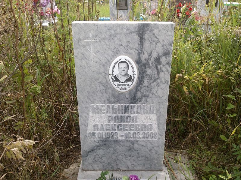Мельникова