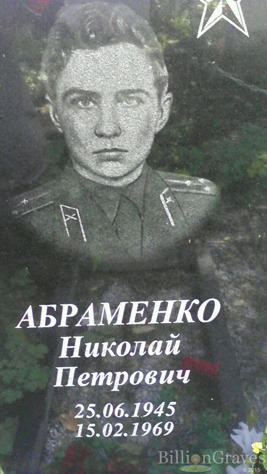 Абраменко Николай Петрович
