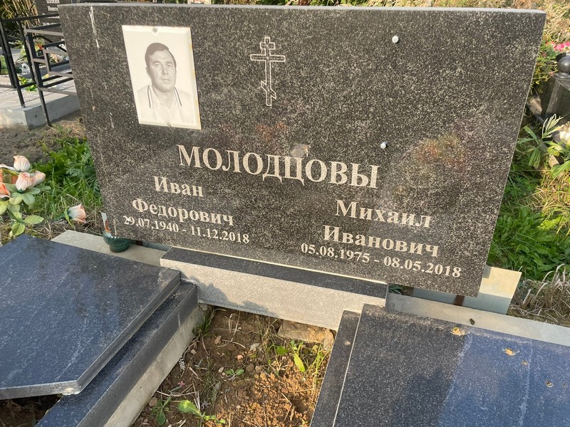 Молодцов