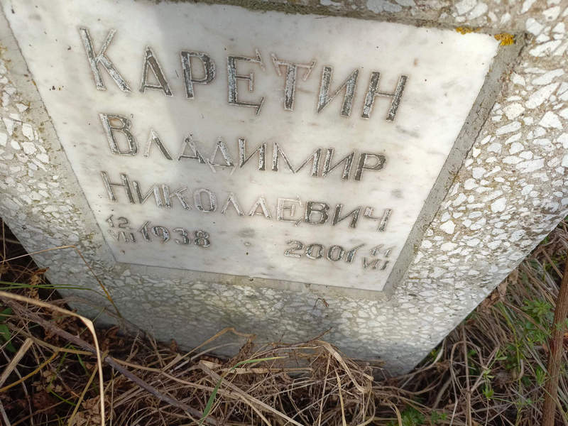 Каретин