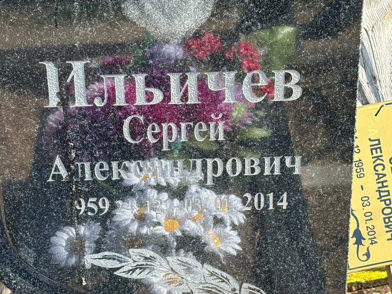 Ильичев