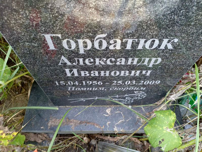 Горбатюк