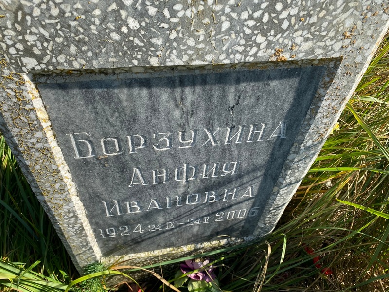 Анфия Борзухина Ивановна