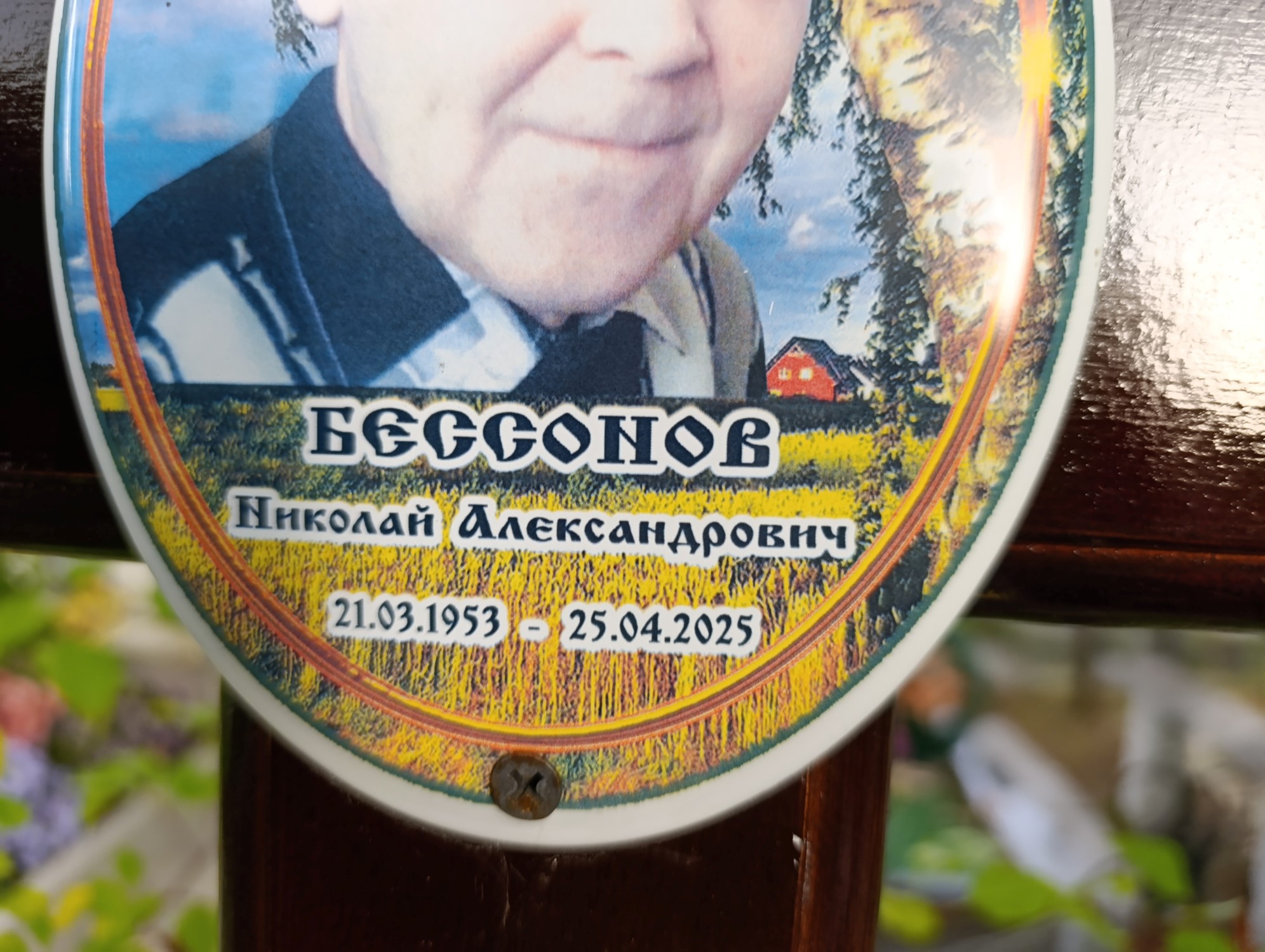 Бессонов Николай Александрович