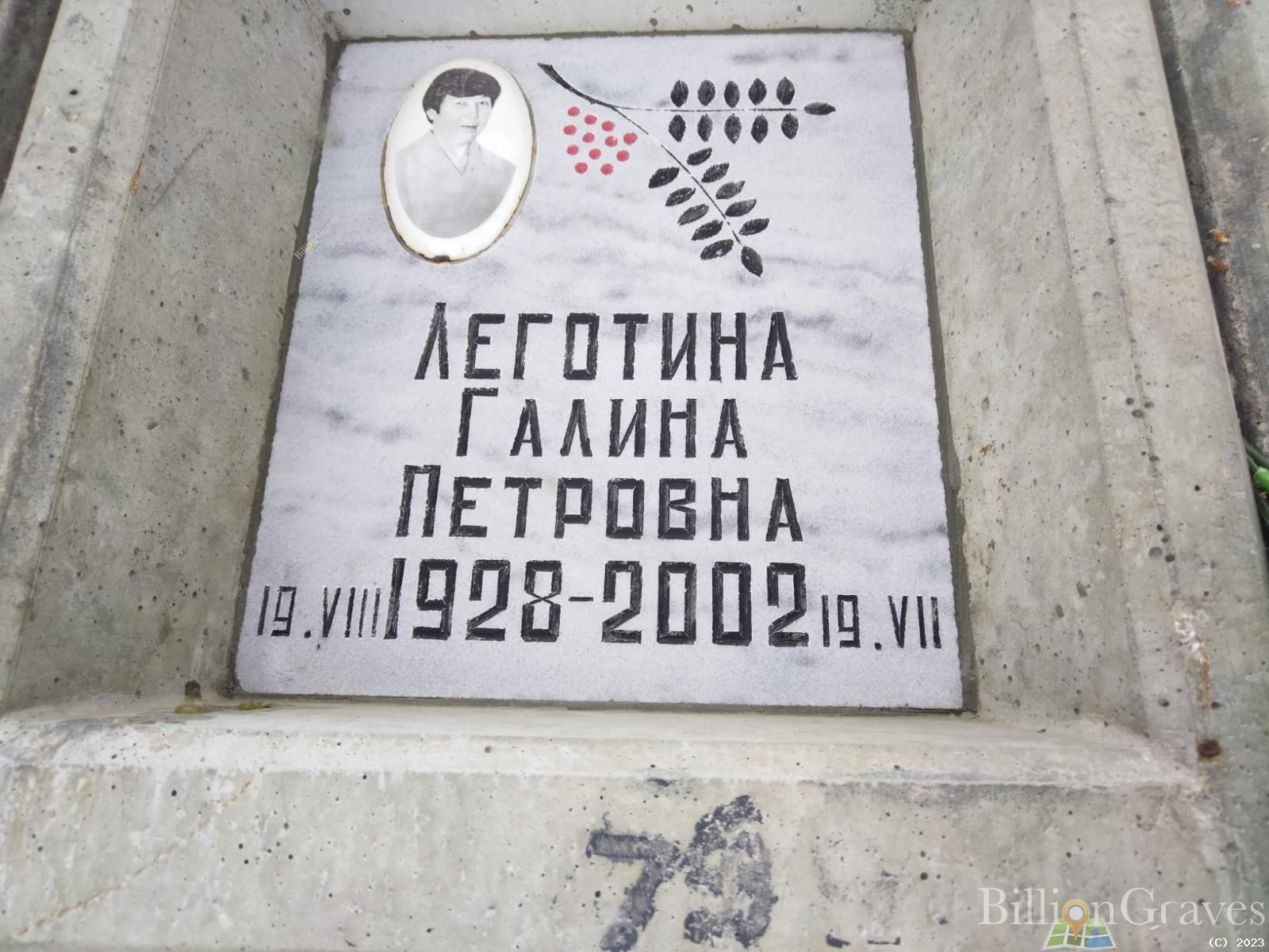 Леготина Галина Петровна