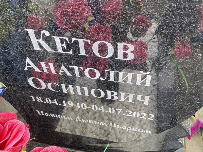 Кетов