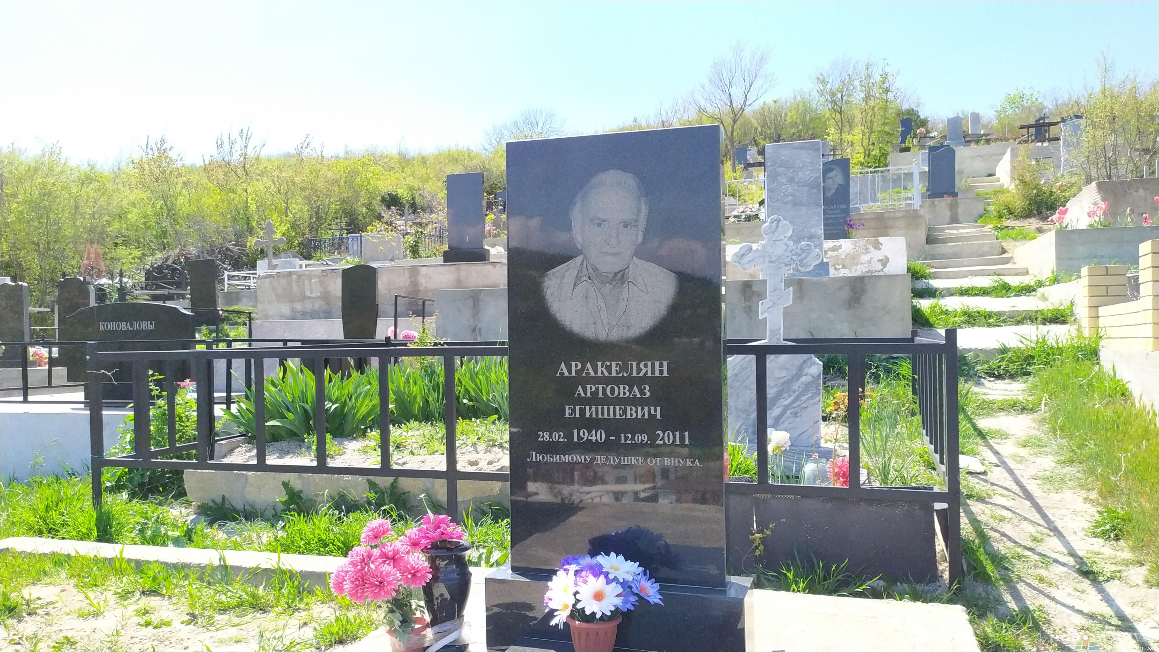 Аракелян Артоваз Егишевич