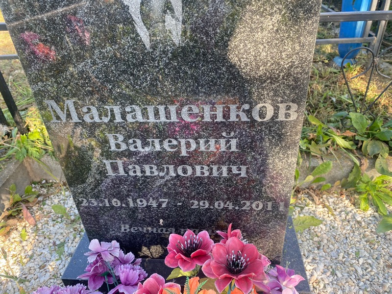 Малашенков