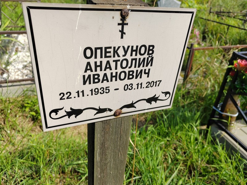 Опекунов