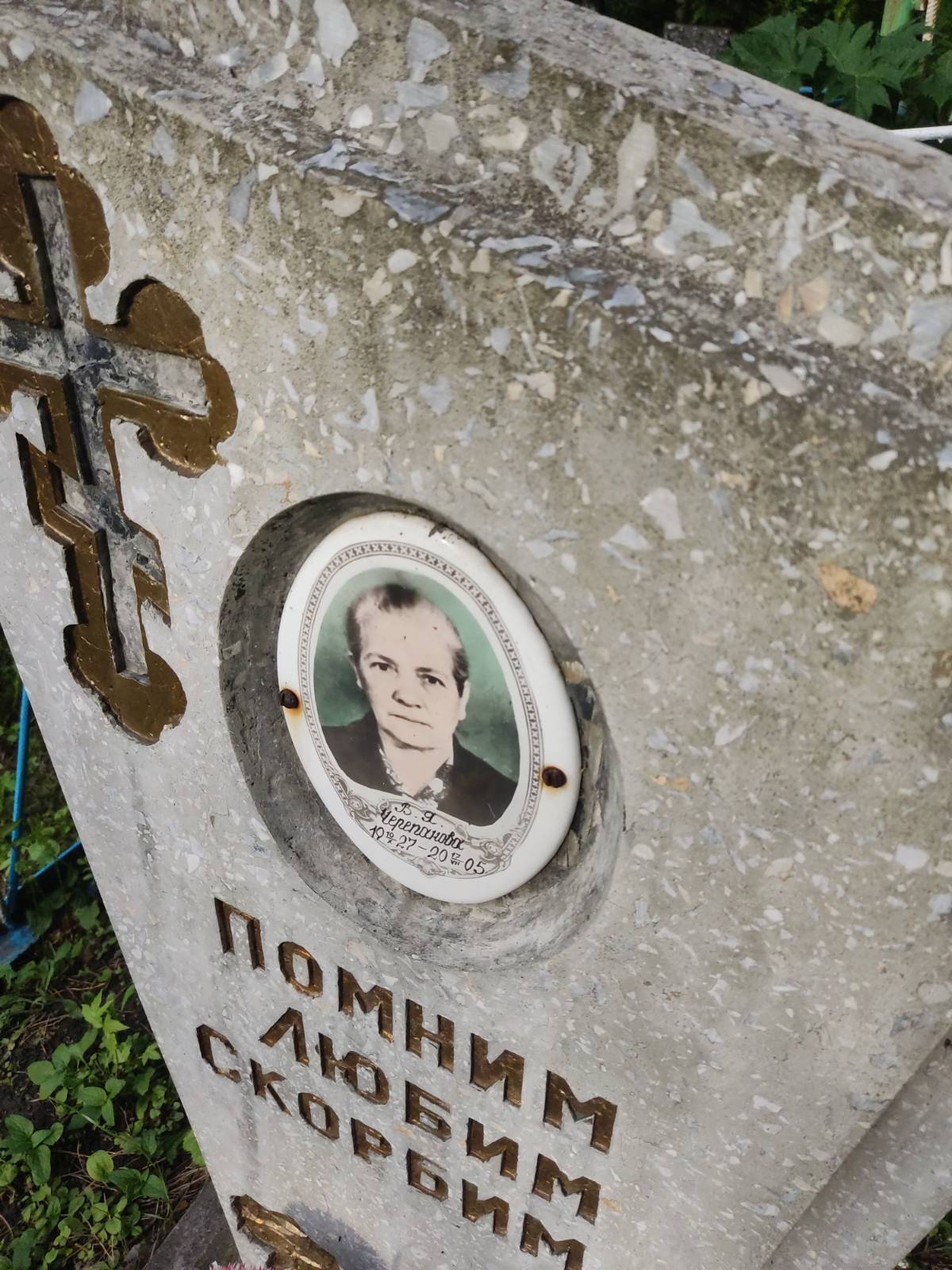 Черепанова В. Я.