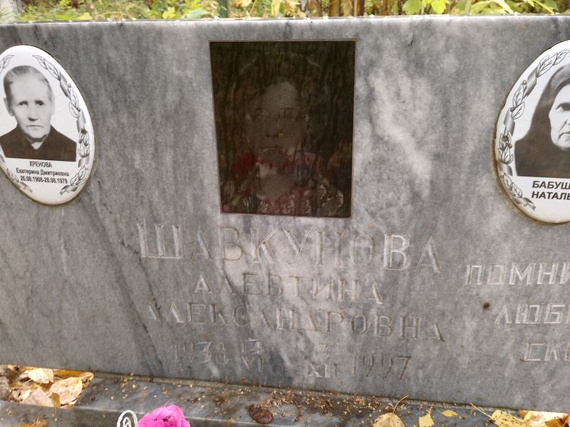 Алевтина Шавкунова Александровна