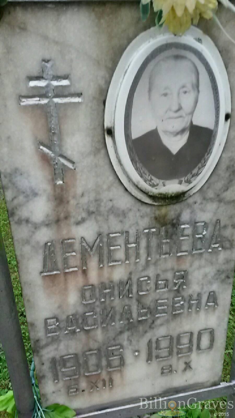 Дементьева Онисья Анисья