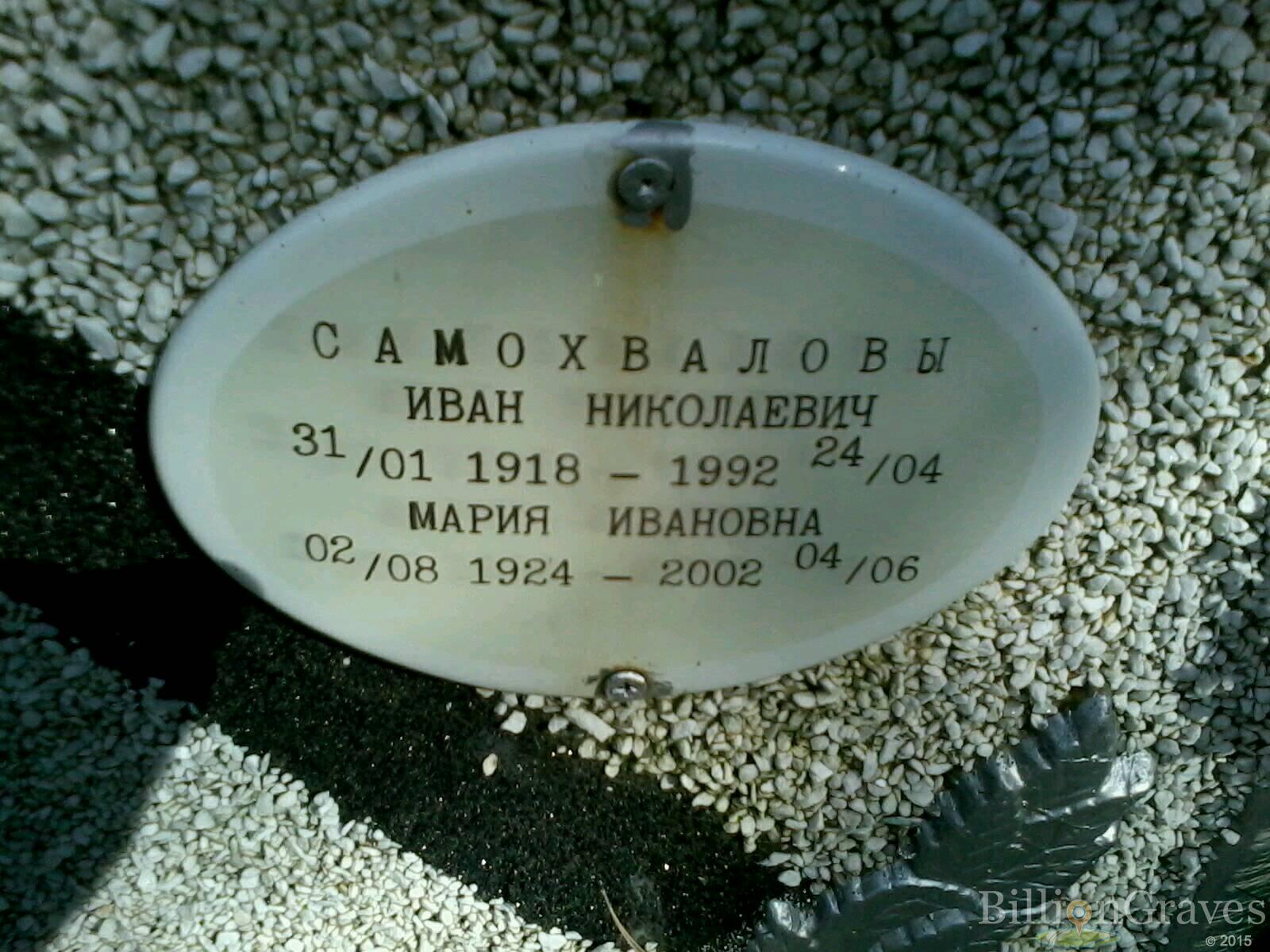 Самохвалов Иван Николаевич