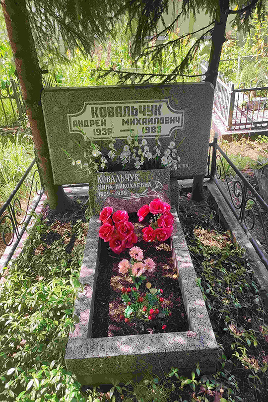 Ковальчук Нина Николаевна