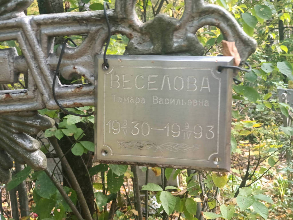 Веселова Тамара Васильевна