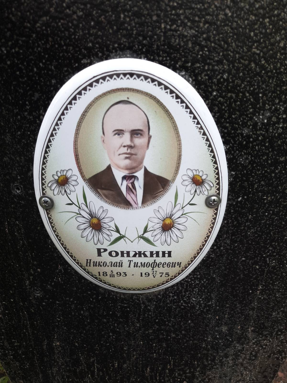 Ронжин Николай Тимофеевич