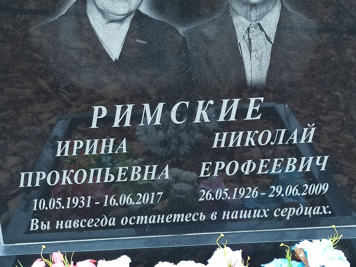 Римский Николай Ерофеевич