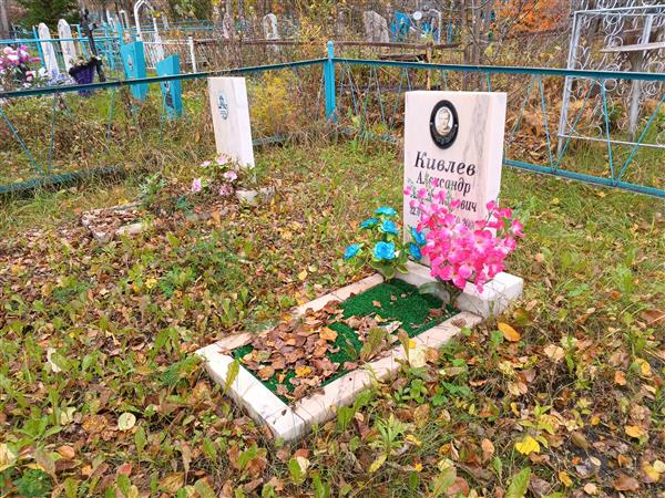Кивлев Александр Александрович