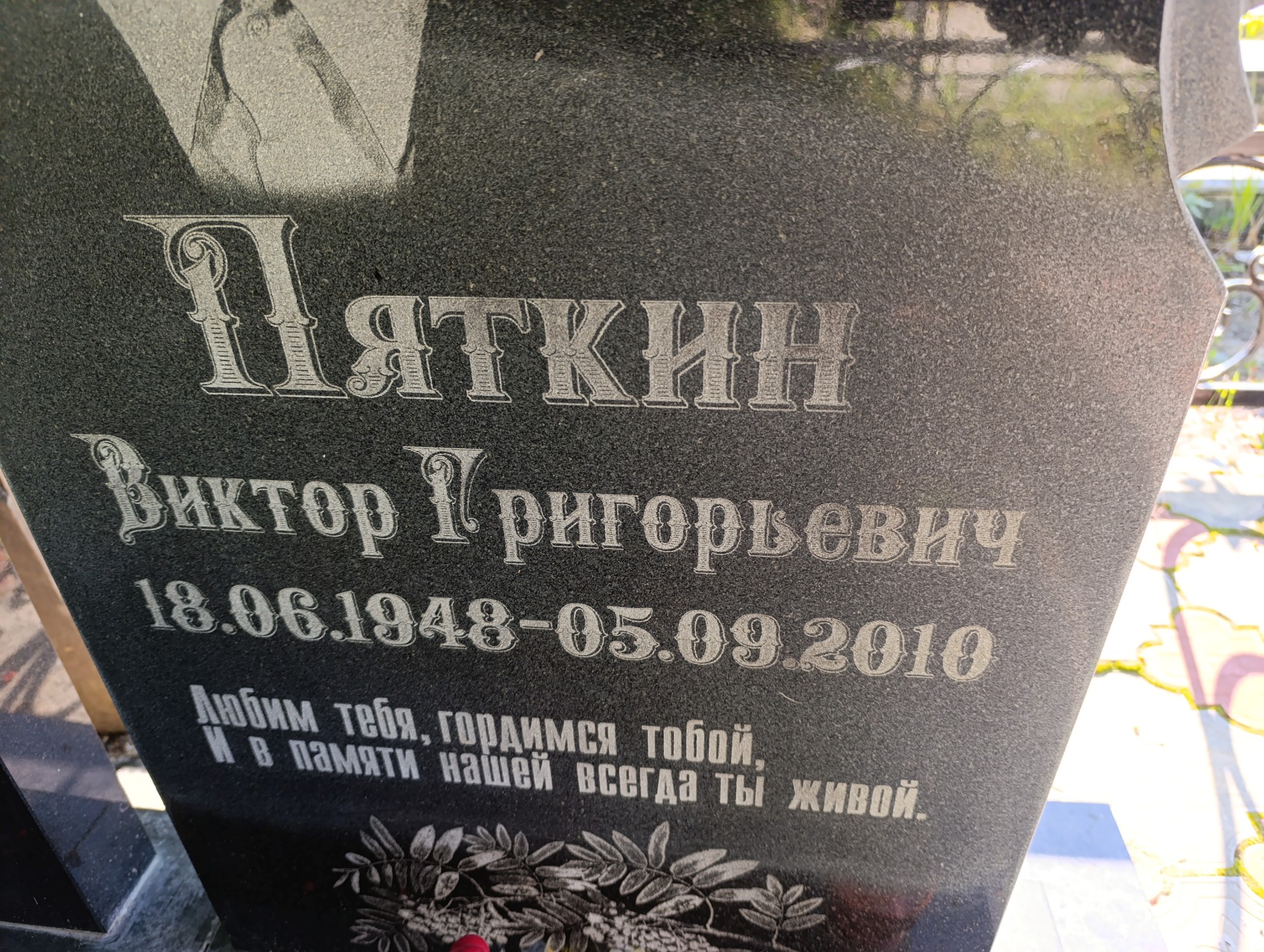 Пяткин Виктор Григорьевич