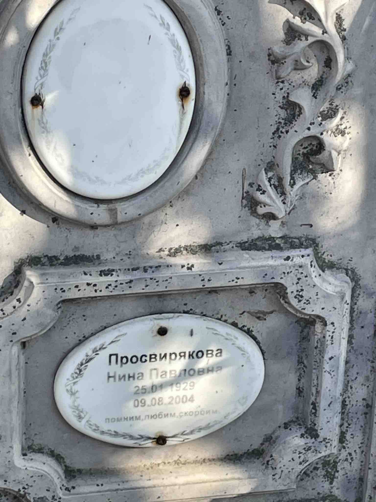 Просвирякова Нина Павловна