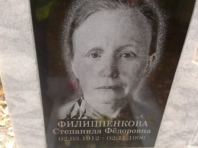 Степанида Филиппенкова Федоровна