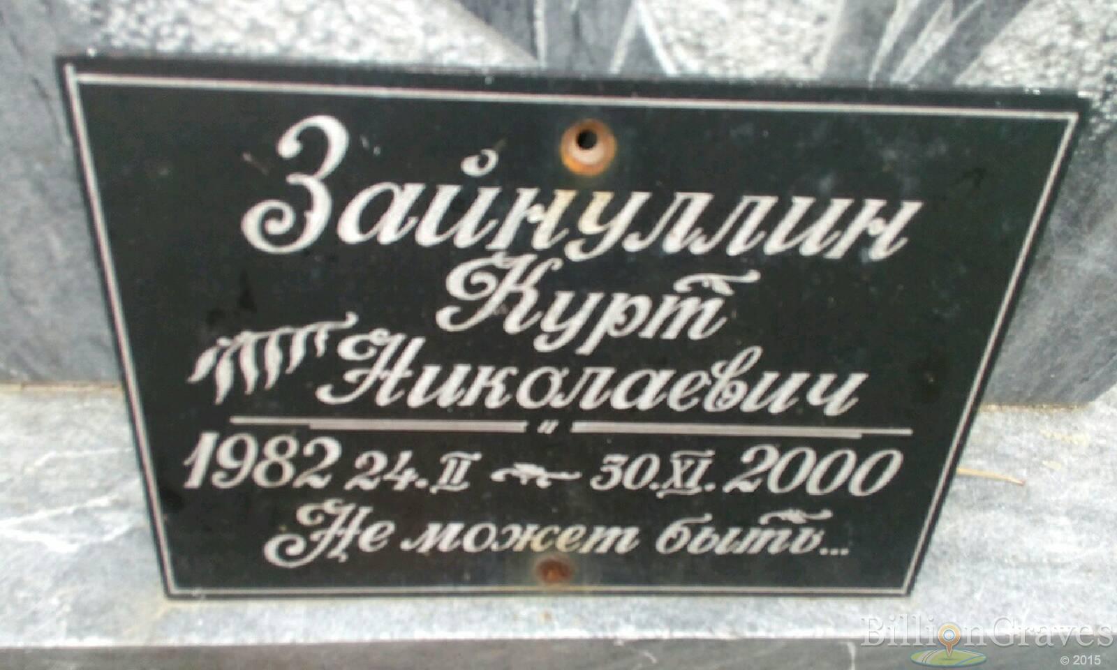 Зайнуллин Курт Николаевич