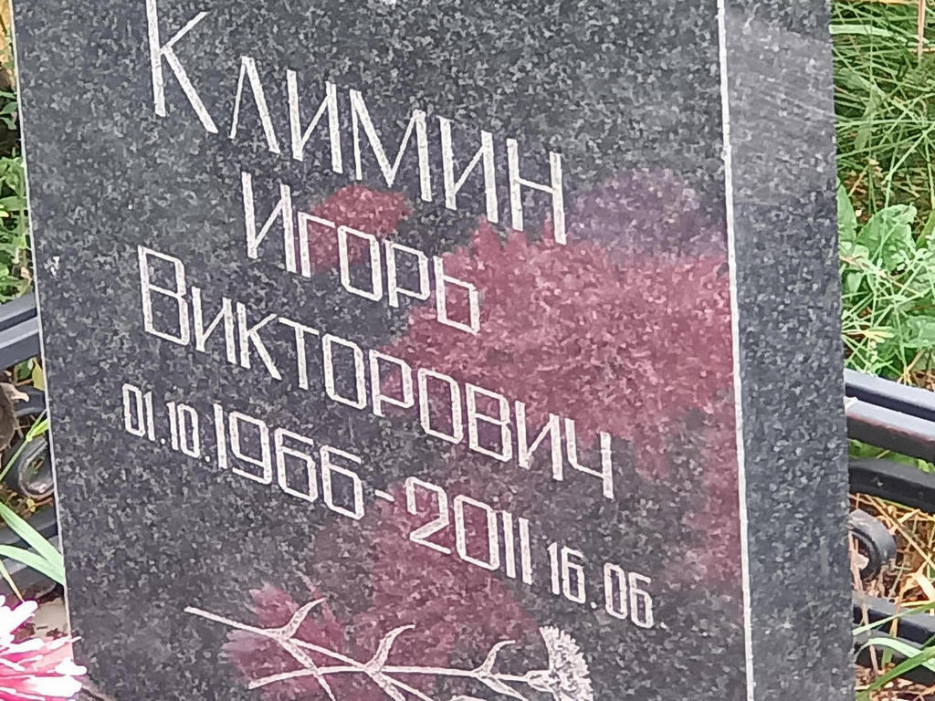 Климин Игорь Викторович