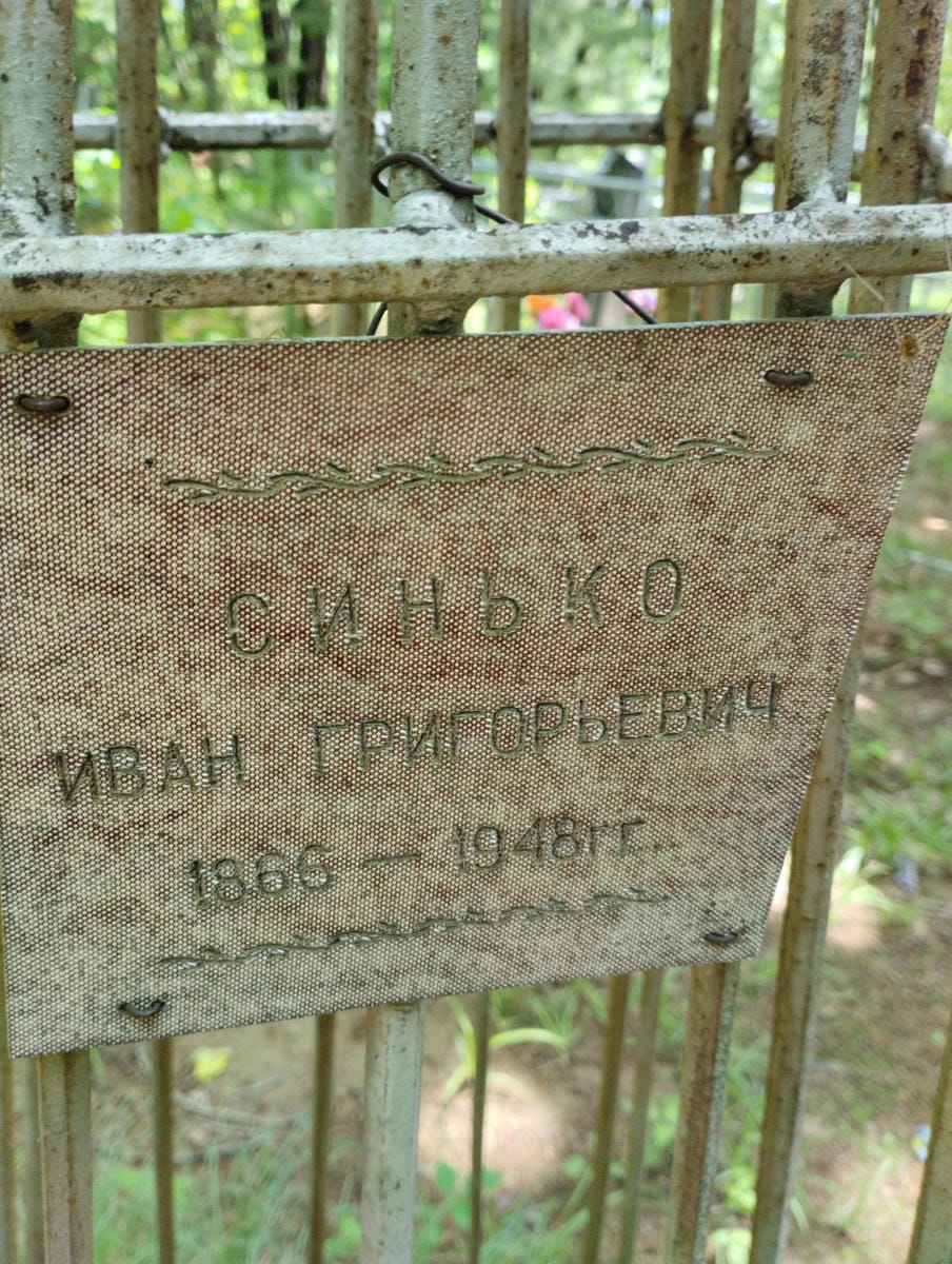 Синько Иван Григорьевич