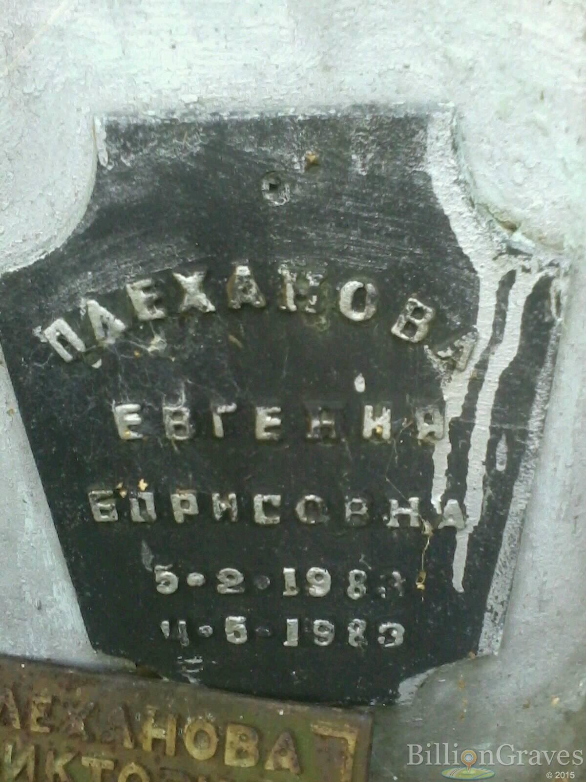Плеханова Евгения Борисовна