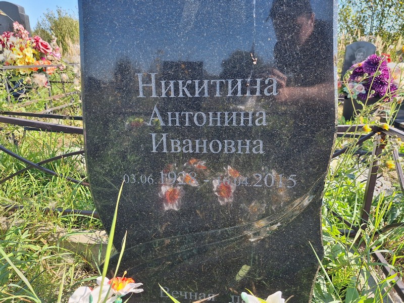 Никитина Антонина Ивановна