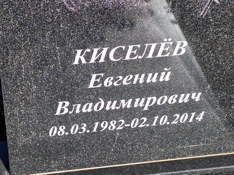 Киселев
