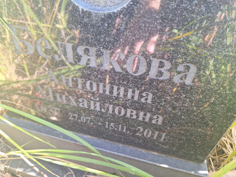 Белякова Антонина Михайловна