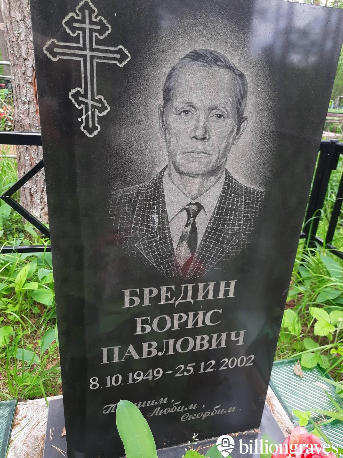 Бредин Борис Павлович